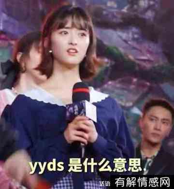 yyds什么意思(yyds什么意思网络流行语)