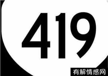 419是什么意思什么梗(419是什么意思)