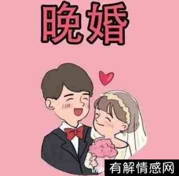 八字上说晚婚是指几岁?(八字中说的晚婚是几岁)