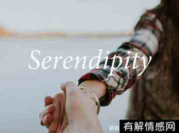 serendipity特殊含义(serendipity什么意思)