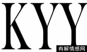 kyy(kyy网络词是什么意思)