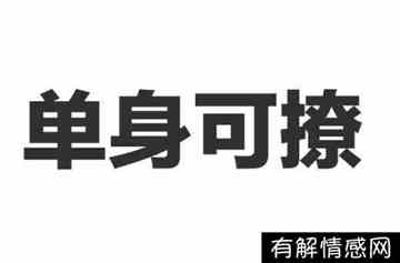 暗示单身可撩的文案(暗示单身可撩的文案男)