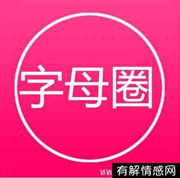 玩字母啥意思(玩字母是什么)