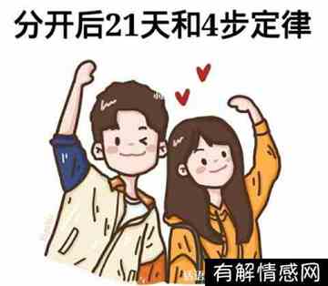 21天分手复合定律一定成功吗(分手后21天定律)