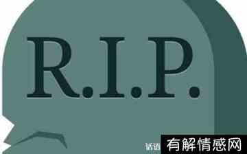 rip是什么意思啊(英文rip是什么意思啊)